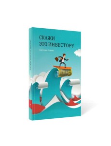 Скажи это инвестору