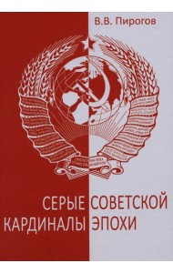 Серые кардиналы советской эпохи. Документальный роман