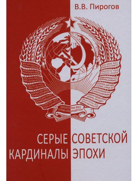 Серые кардиналы советской эпохи. Документальный роман