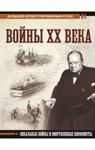 Войны ХХ века. Локальные войны и вооруженные конфликты
