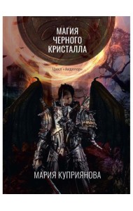 Магия черного кристалла