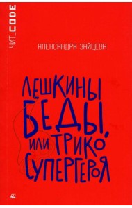 Лешкины беды или Трико супергероя: повесть