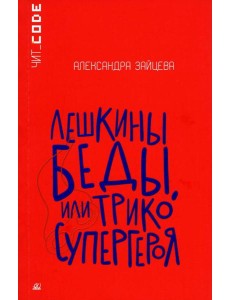 Лешкины беды или Трико супергероя: повесть