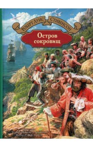 Остров сокровищ