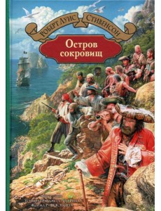 Остров сокровищ Остров сокровищ