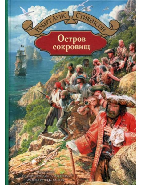 Остров сокровищ