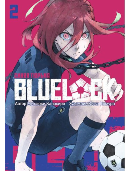 BLUE LOCK: Синяя тюрьма. Кн. 2: манга
