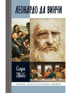 ЖЗЛ. Леонардо да Винчи. 3-е изд