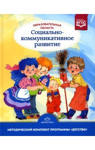 Образовательная область «Социально-коммуникативное развитие»: учебно-методическое пособие(с 3 до 7 лет) 3-е изд., испр.и доп. ФГОС