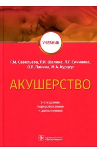 Акушерство: Учебник. 2-е изд., перераб.и доп