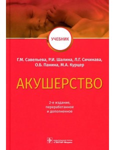Акушерство: Учебник. 2-е изд., перераб.и доп Акушерство: Учебник. 2-е изд., перераб.и доп