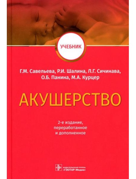 Акушерство: Учебник. 2-е изд., перераб.и доп