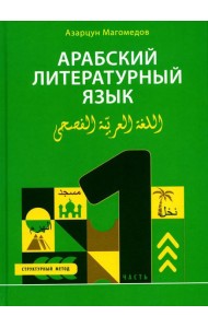 Арабский литературный язык. Структурный метод. Ч. 1