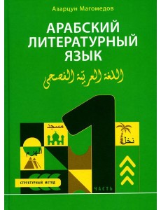 Арабский литературный язык. Структурный метод. Ч. 1
