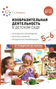 Изобразительная деятельность в детском саду. Конспекты занятий с детьми 5-6 лет. Старшая группа. 2-е изд., испр.и доп