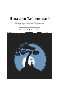 Меркнут знаки Зодиака