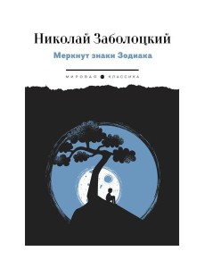 Меркнут знаки Зодиака