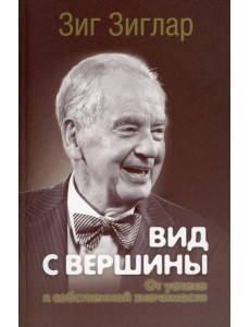Вид с вершины: от успеха к собственной значимости. (пер.) Вид с вершины: от успеха к собственной значимости. (пер.)