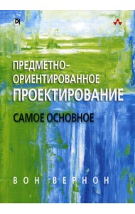 Предметно-ориентированное проектирование: самое основное