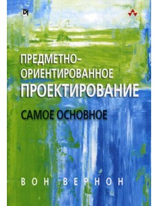 Предметно-ориентированное проектирование: самое основное Предметно-ориентированное проектирование: самое основное