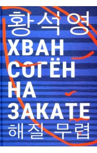 На закате: повесть