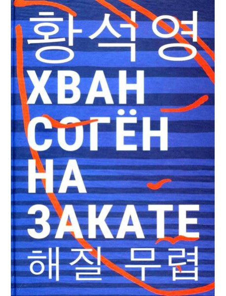 На закате: повесть