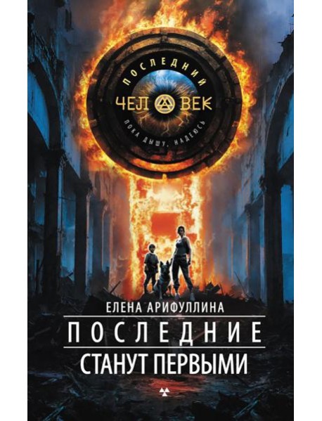 Последние станут первыми: роман