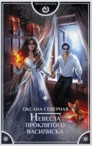 Невеста проклятого василиска: роман