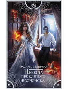 Невеста проклятого василиска: роман