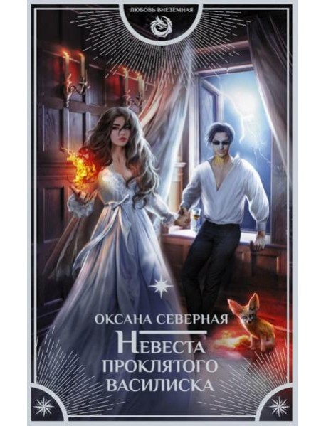 Невеста проклятого василиска: роман