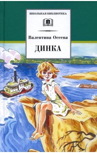 Динка: повесть