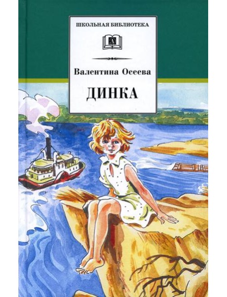 Динка: повесть