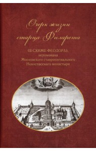 Очерки жизни старца Филарета (в схиме Феодора)