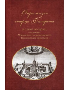 Очерки жизни старца Филарета (в схиме Феодора)