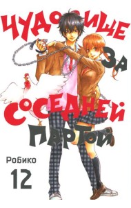 Чудовище за соседней партой. Т. 12: манга