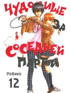 Чудовище за соседней партой. Т. 12: манга Чудовище за соседней партой. Т. 12: манга