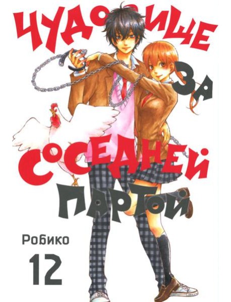 Чудовище за соседней партой. Т. 12: манга