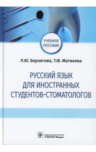 Русский язык для иностранных студентов-стоматологов: учебное пособие