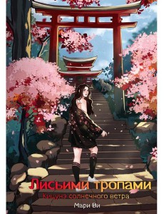 Кицунэ солнечного ветра. Лисьими тропами Кицунэ солнечного ветра. Лисьими тропами