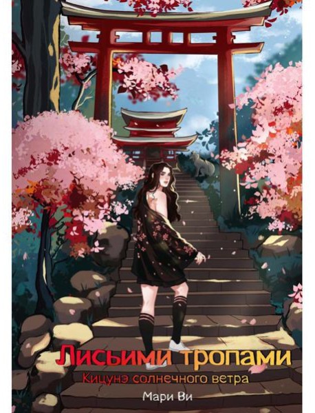 Кицунэ солнечного ветра. Лисьими тропами