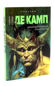 Демон, который ошибался. Кн. 5