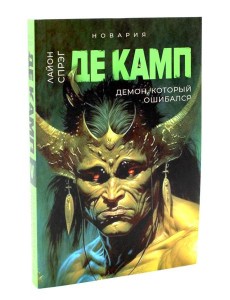 Демон, который ошибался. Кн. 5