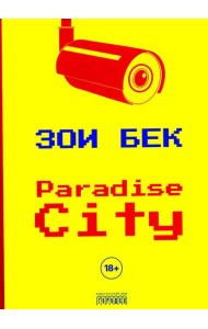Paradise City: роман