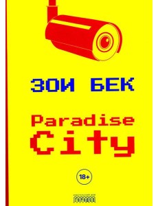 Paradise City: роман