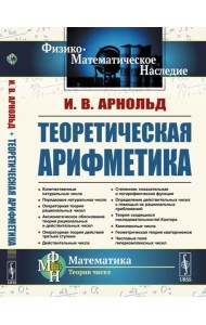 Теоретическая арифметика: Учебное пособие. 3-е изд