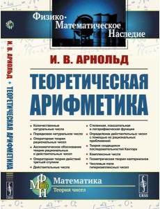 Теоретическая арифметика: Учебное пособие. 3-е изд