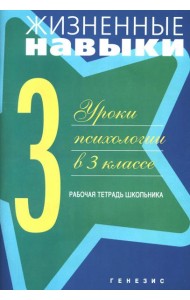 Жизненные навыки: Уроки психологии в 3 кл. Рабочая тетрадь школьника. 12-е изд