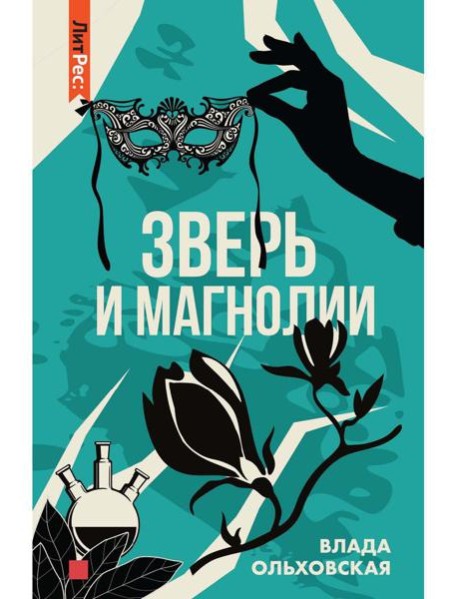 Зверь и магнолия