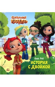 История с двойкой