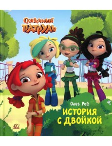 История с двойкой